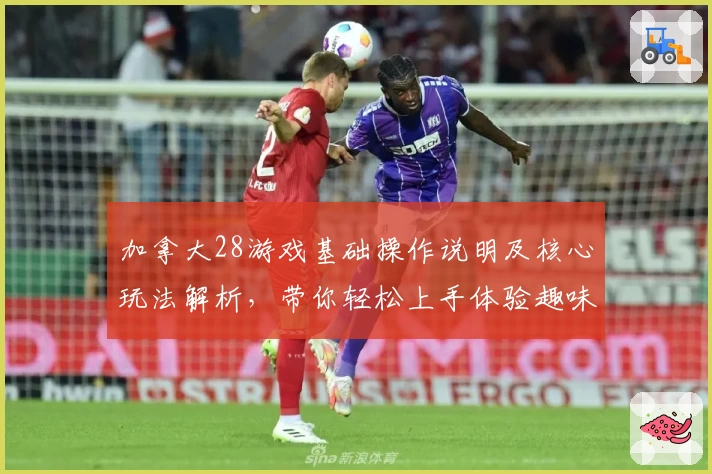 加拿大28游戏基础操作说明及核心玩法解析，带你轻松上手体验趣味数字挑战