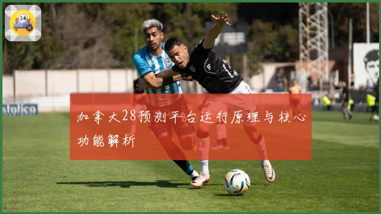 加拿大28预测平台运行原理与核心功能解析