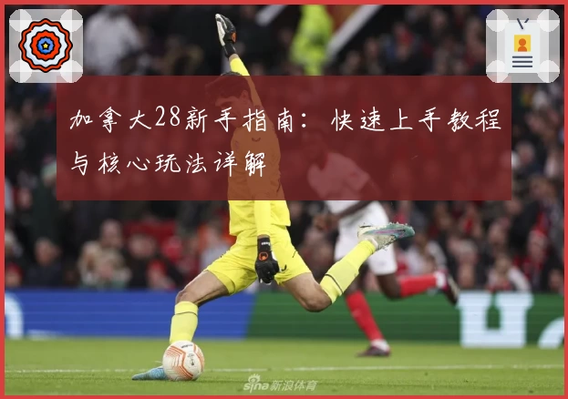 加拿大28新手指南：快速上手教程与核心玩法详解