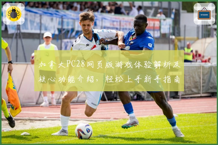 加拿大PC28网页版游戏体验解析及核心功能介绍，轻松上手新手指南