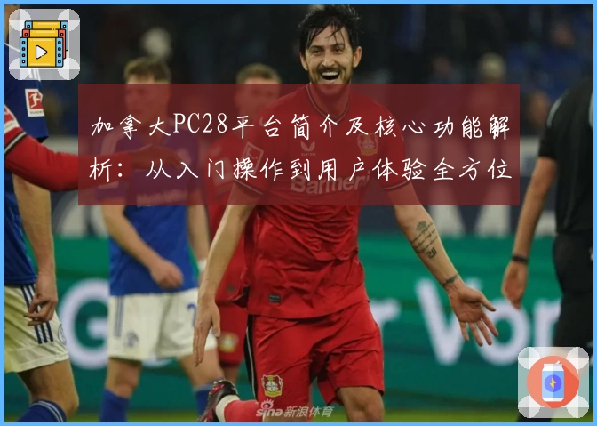 加拿大PC28平台简介及核心功能解析:从入门操作到用户体验全方位解析