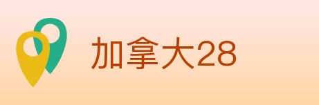 加拿大28 Logo
